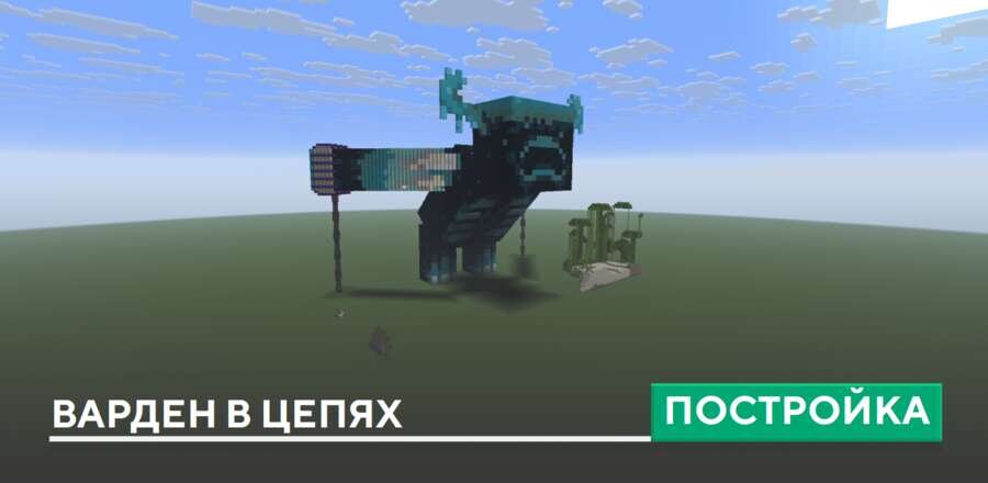Постройка: Варден в цепях