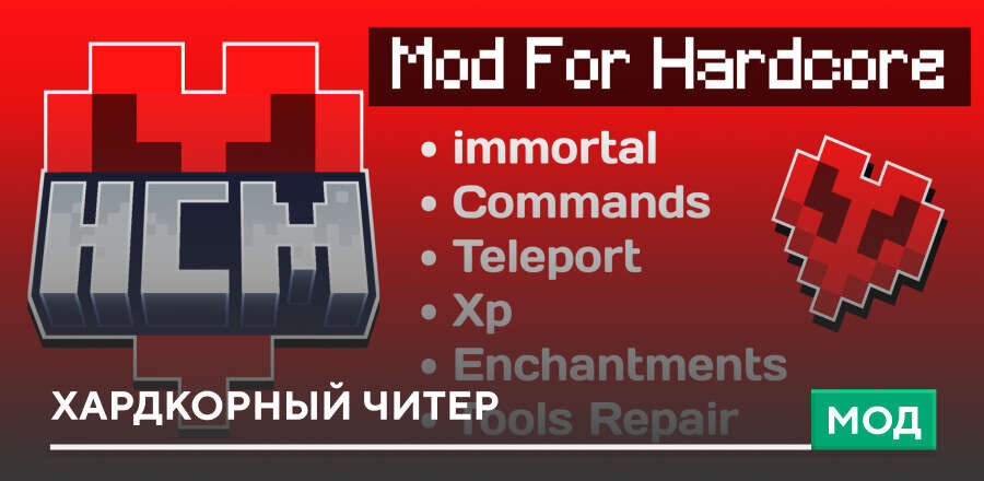 Мод: Хардкорный читер