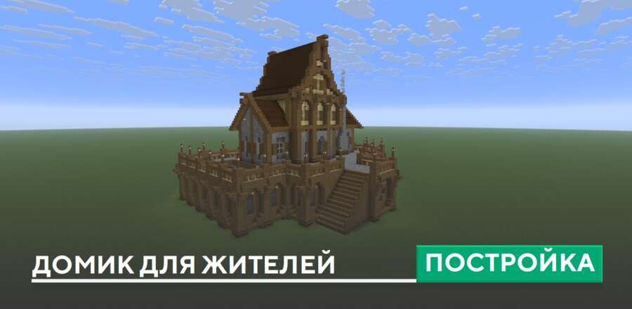 Постройка: Домик для жителей