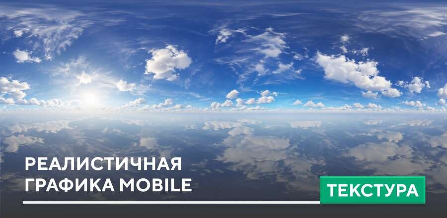 Текстуры: Реалистичная графика Mobile