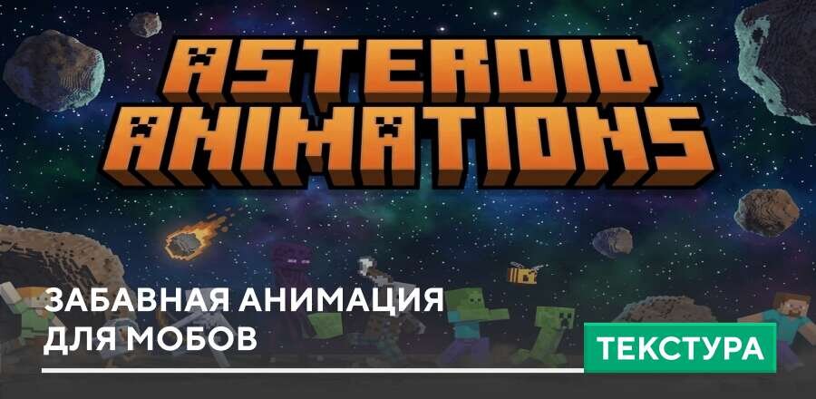 Текстуры: Забавная анимация для мобов