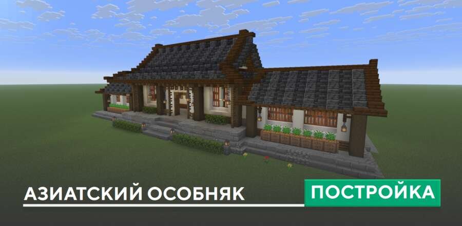Постройка: Азиатский особняк
