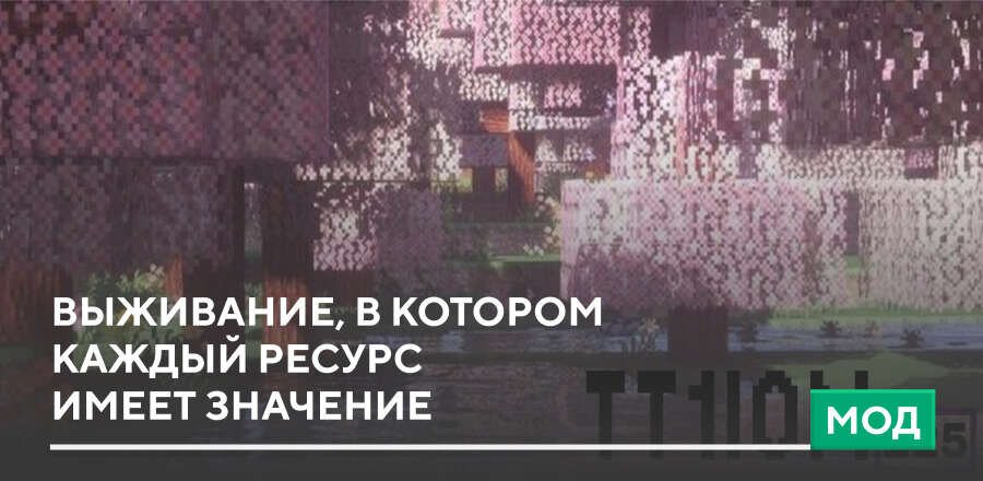 Мод: Выживание, в котором каждый ресурс имеет значение