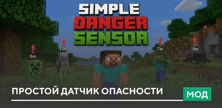 Мод: Простой датчик опасности