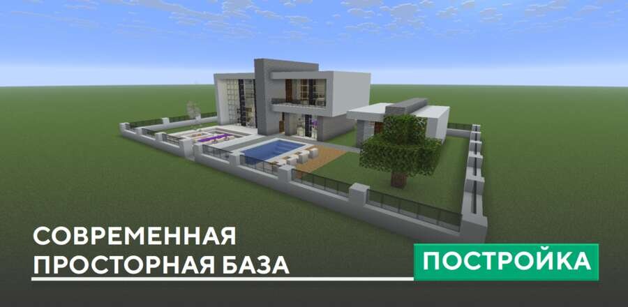 Постройка: Современная просторная база