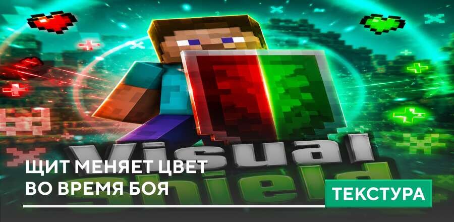 Текстуры: Щит меняет цвет  во время боя