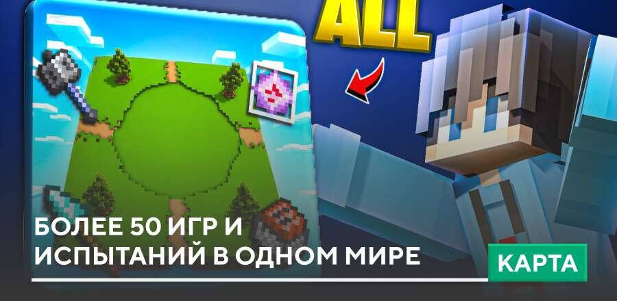 Карта: Более 50 игр и  испытаний в одном мире