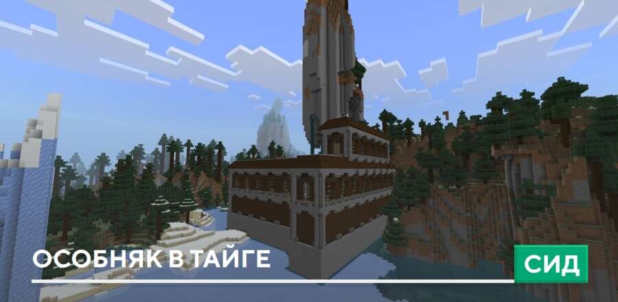 Сид: Особняк в тайге