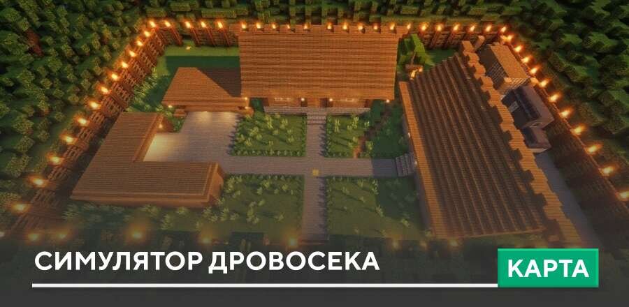 Карта: Симулятор дровосека