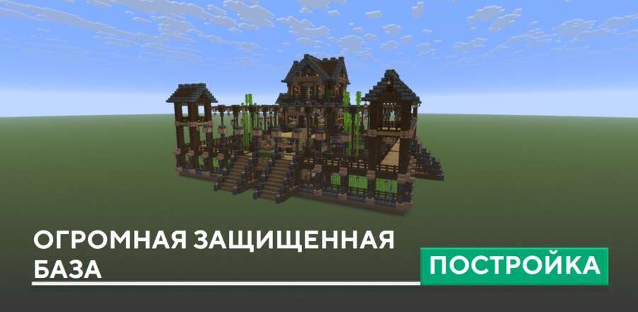 Постройка: Огромная защищенная база