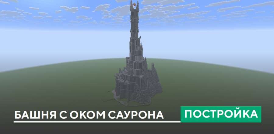 Постройка: Башня с Оком Саурона