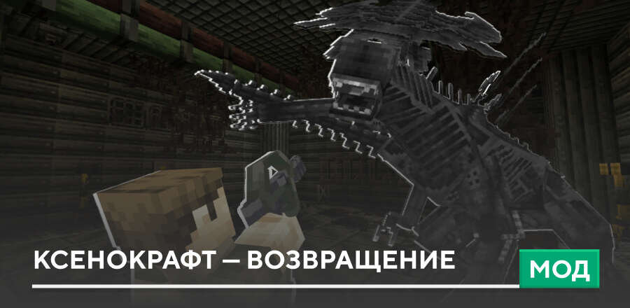 Мод: Ксенокрафт — Возвращение