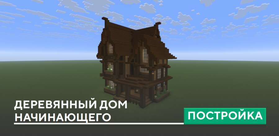Постройка: Деревянный дом начинающего
