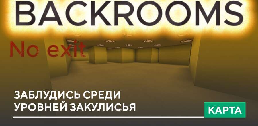 Карта: Заблудись среди уровней Закулисья