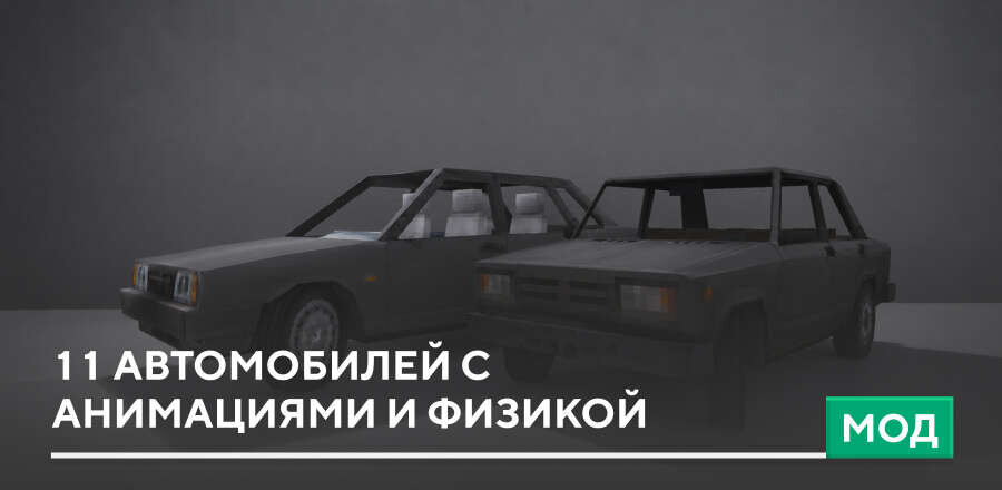 Мод: 11 автомобилей с анимациями и физикой