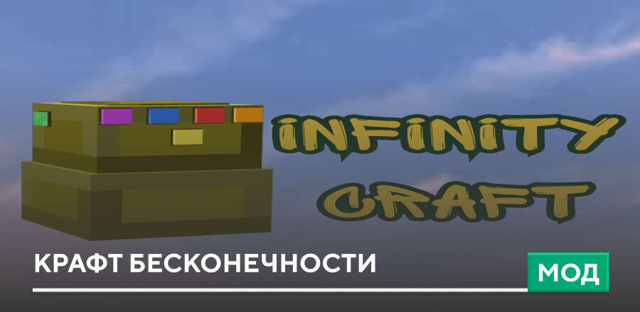 Мод: Крафт Бесконечности
