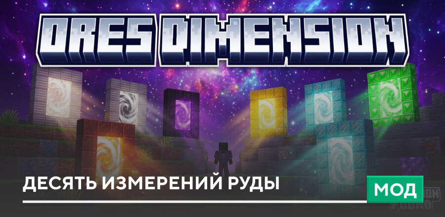 Мод: Десять измерений Руды