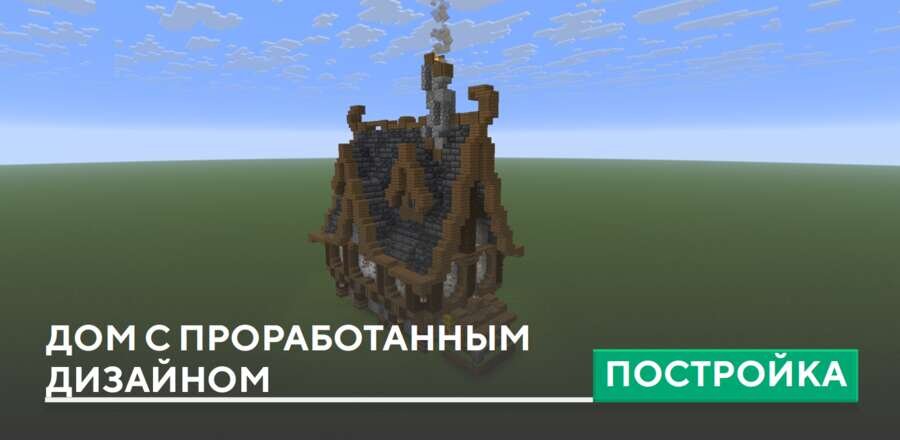 Постройка: Дом с проработанным дизайном