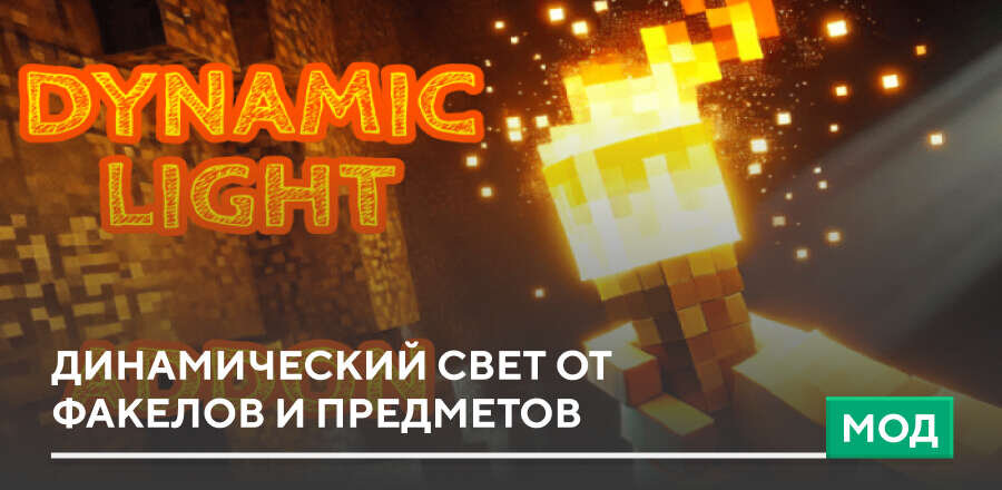 Мод: Динамический свет от Факелов и предметов