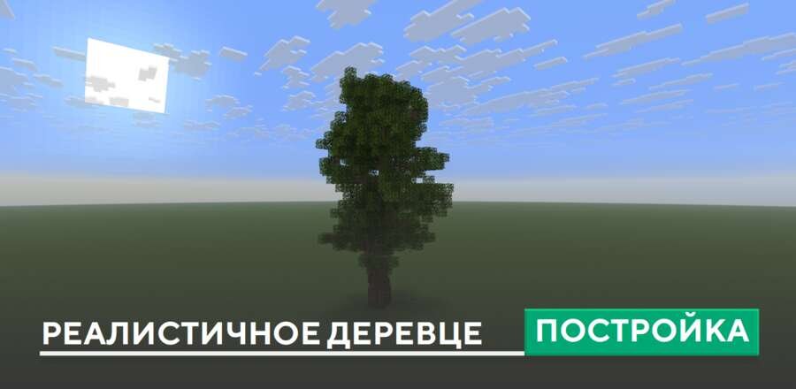 Постройка: Реалистичное деревце
