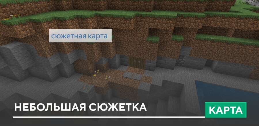 Карта: Небольшая сюжетка
