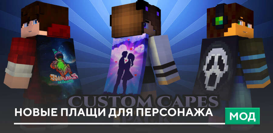 Мод: Новые Плащи для персонажа