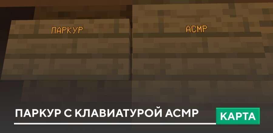 Карта: Паркур с клавиатурой асмр