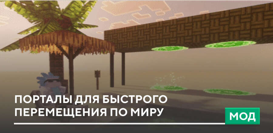 Мод: Порталы для быстрого перемещения по миру