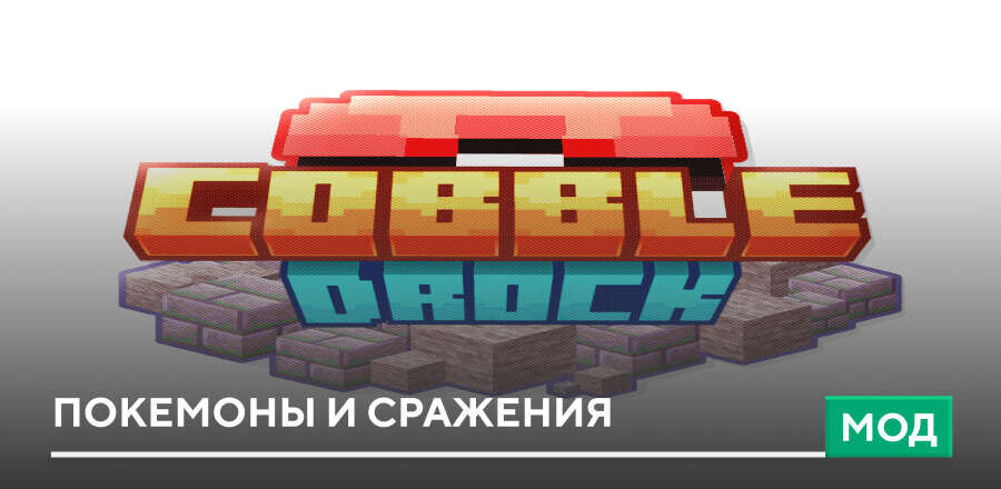 Мод: Покемоны и сражения
