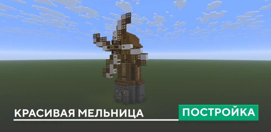 Постройка: Красивая мельница