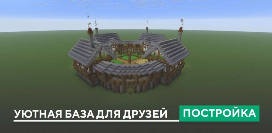 Постройка: Уютная база для друзей