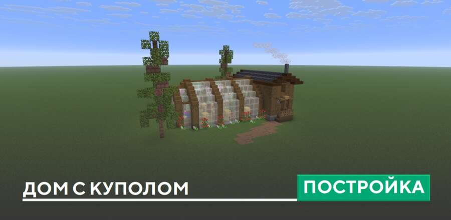 Постройка: Дом с куполом