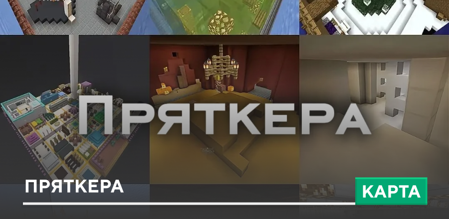Карта: Пряткера