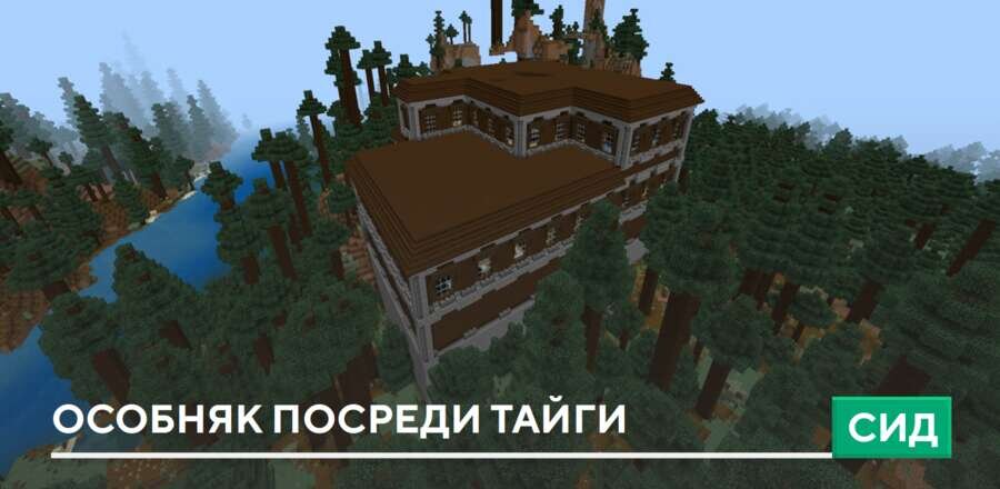Сид: Особняк посреди Тайги