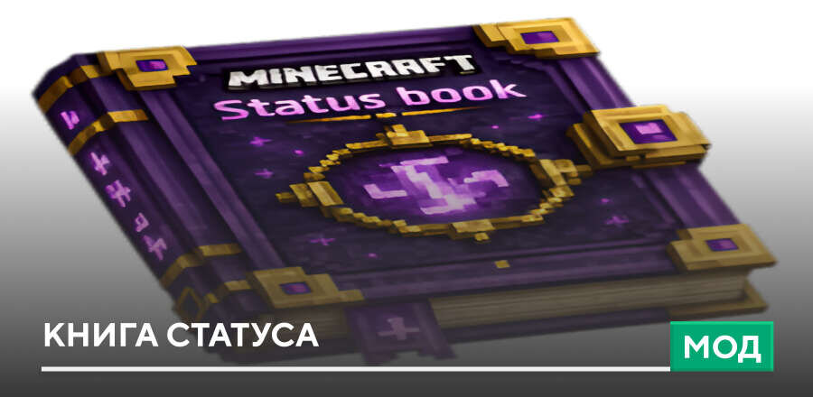 Мод: Книга статуса