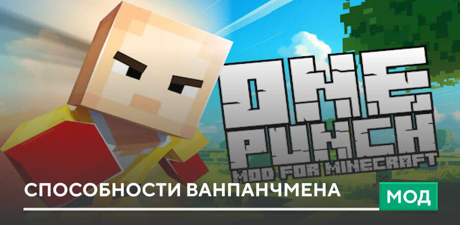Мод: Способности Ванпанчмена
