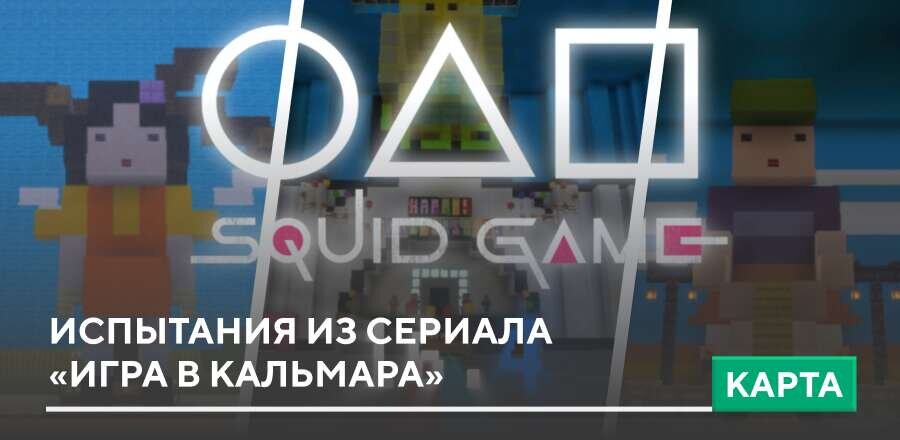 Карта: Испытания из сериала «Игра в кальмара»