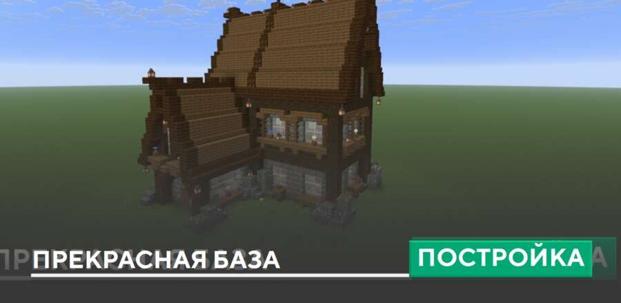 Постройка: Прекрасная база