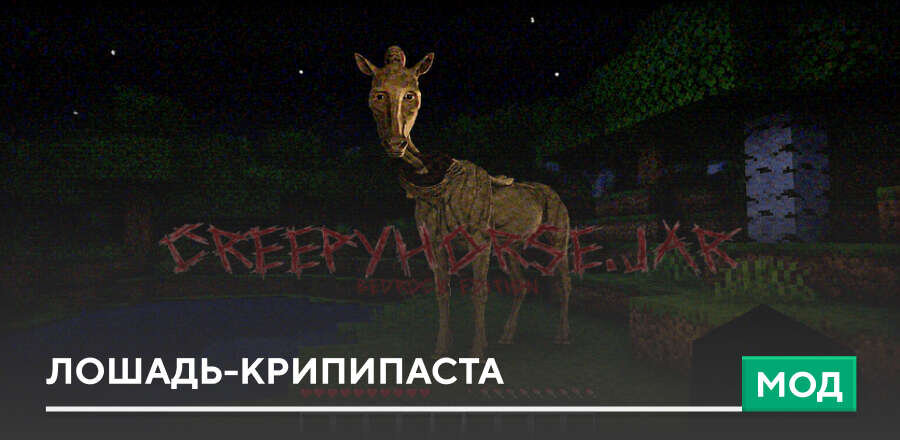 Мод: Лошадь-Крипипаста