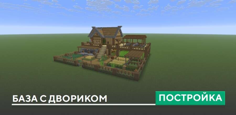 Постройка: База с двориком