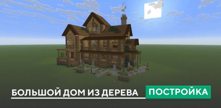 Постройка: Большой дом из дерева