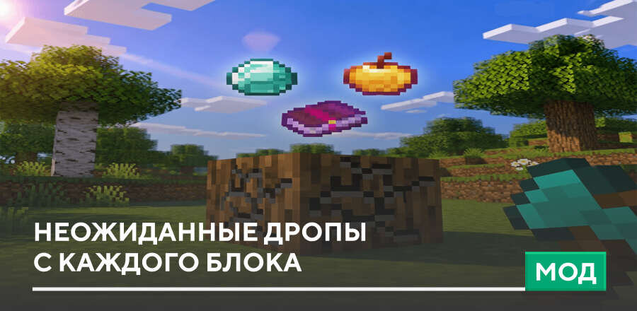 Мод: Неожиданные дропы с каждого блока
