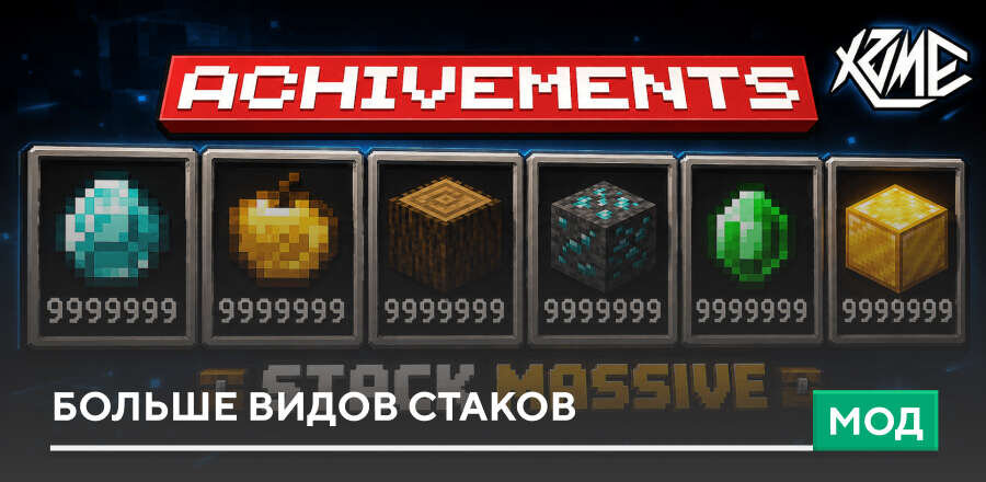 Мод: Больше видов Стаков