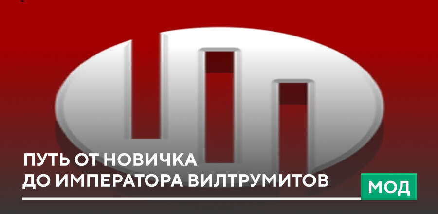 Мод: Путь от новичка до императора Вилтрумитов