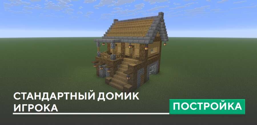 Постройка: Стандартный домик игрока