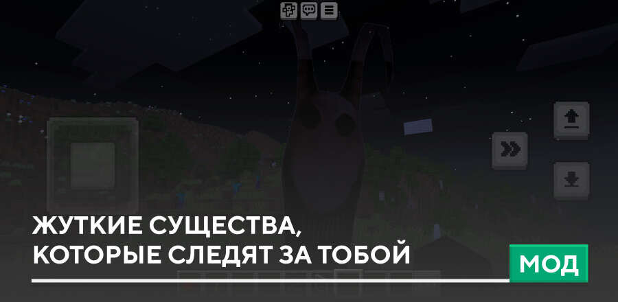 Мод: Жуткие существа, которые следят за тобой