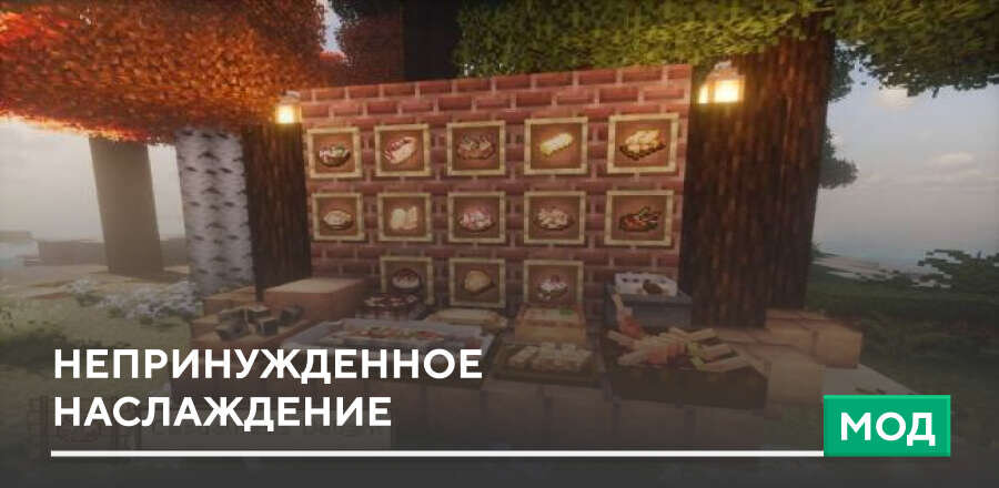 Мод: Непринужденное наслаждение