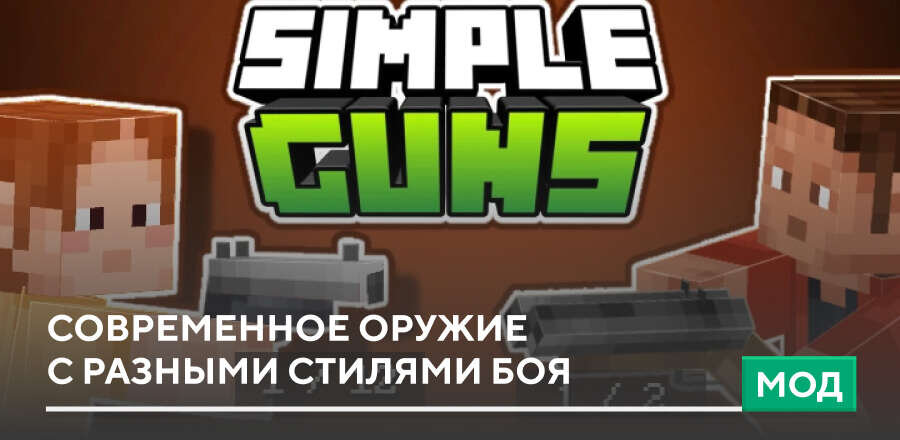 Мод: Современное оружие с разными стилями боя