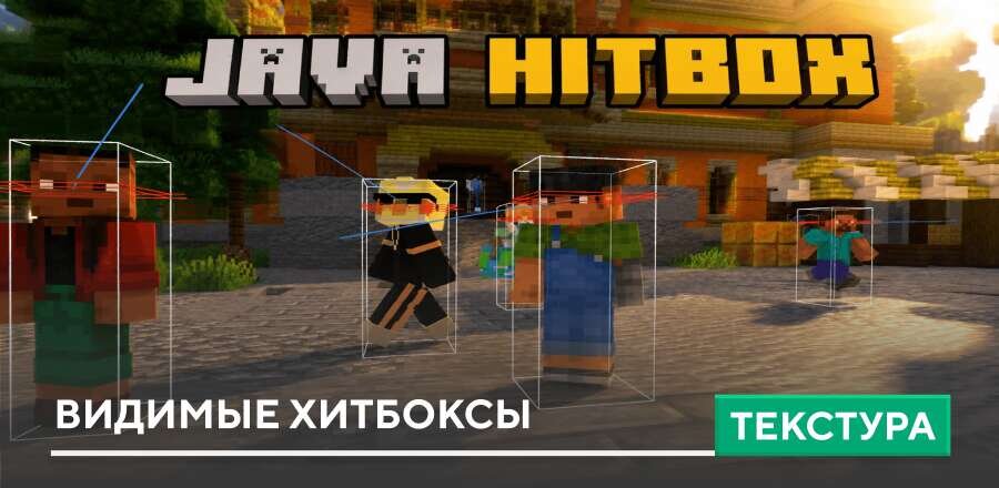 Текстуры: Видимые хитбоксы