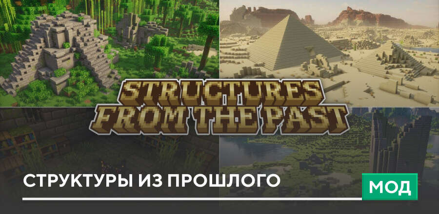 Мод: Структуры из прошлого